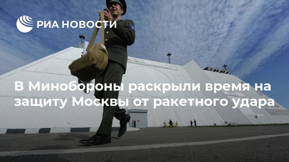 В Минобороны раскрыли время на защиту Москвы от ракетного удара