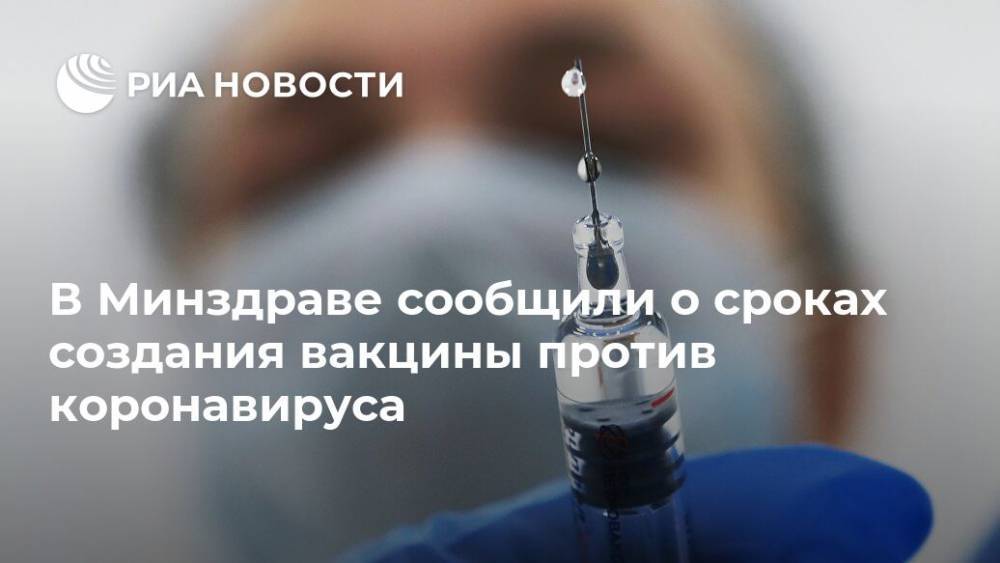 В Минздраве сообщили о сроках создания вакцины против коронавируса
