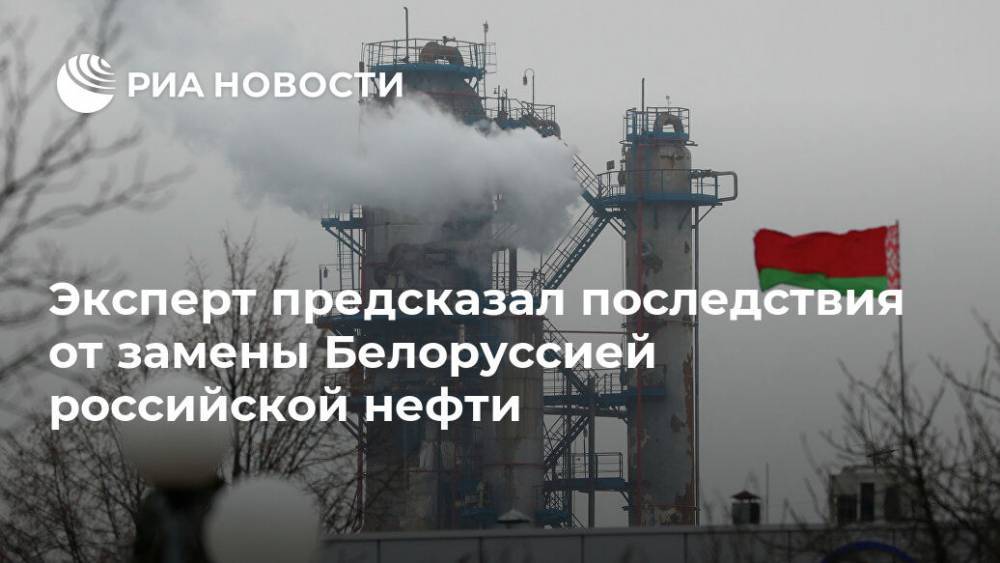 Эксперт предсказал последствия от замены Белоруссией российской нефти