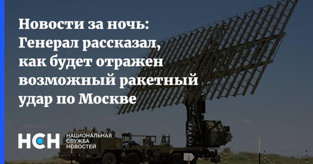 Новости за ночь: Генерал рассказал, как будет отражен возможный ракетный удар по Москве