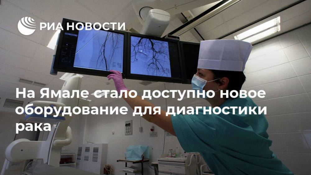 На Ямале стало доступно новое оборудование для диагностики рака