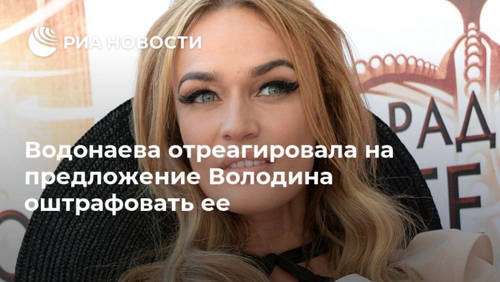 Водонаева отреагировала на предложение Володина оштрафовать ее