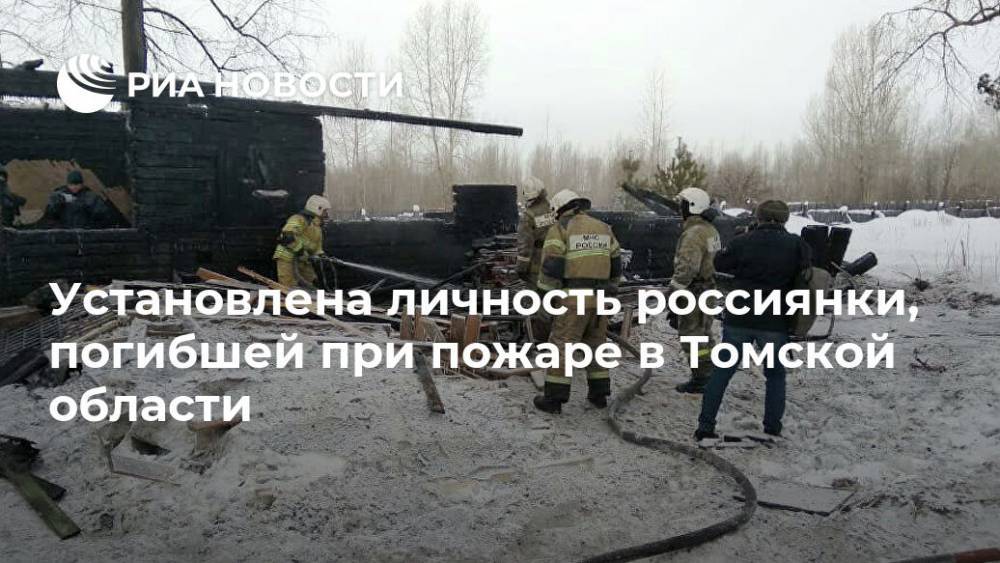 Установлена личность россиянки, погибшей при пожаре в Томской области