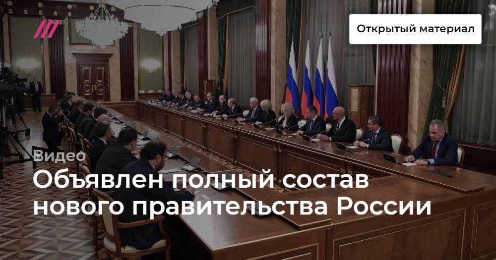 Объявлен полный состав нового правительства России