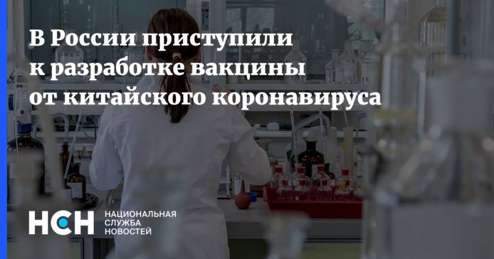 В России приступили к разработке вакцины от китайского коронавируса
