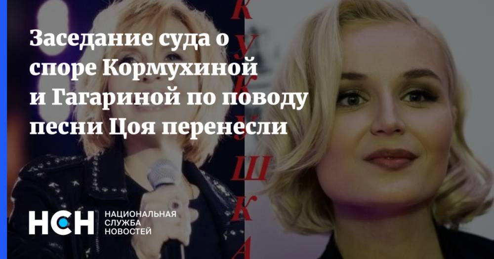 Заседание суда о споре Кормухиной и Гагариной по поводу песни Цоя перенесли