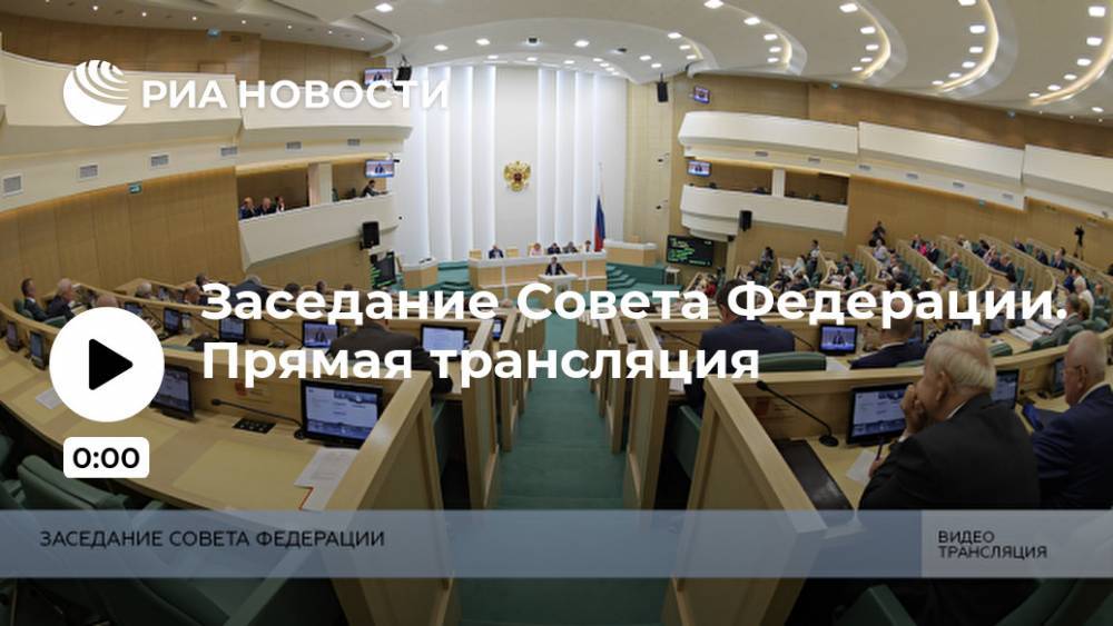 Заседание Совета Федерации. Прямая трансляция