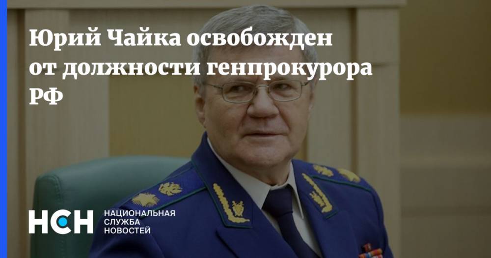 Юрий Чайка освобожден от должности генпрокурора РФ
