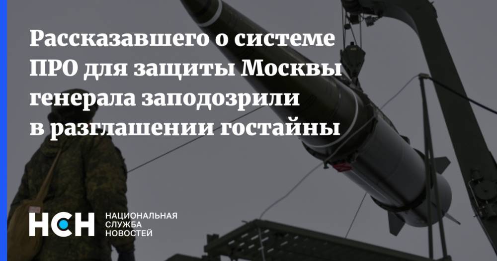 Рассказавшего о системе ПРО для защиты Москвы генерала заподозрили в разглашении гостайны