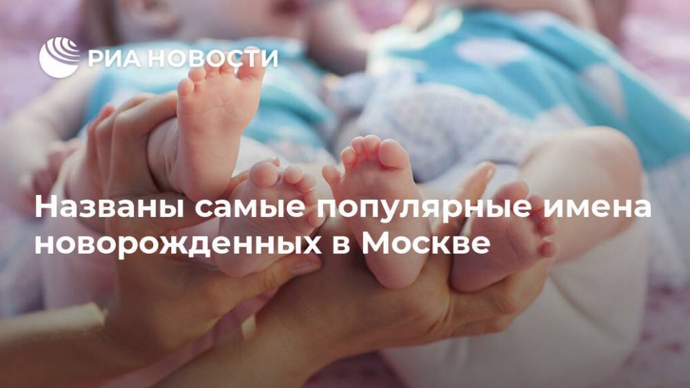 Названы самые популярные имена новорожденных в Москве