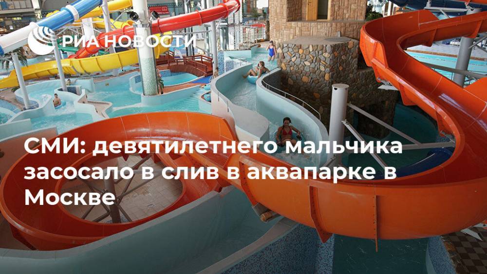 СМИ: девятилетнего мальчика засосало в слив в аквапарке в Москве