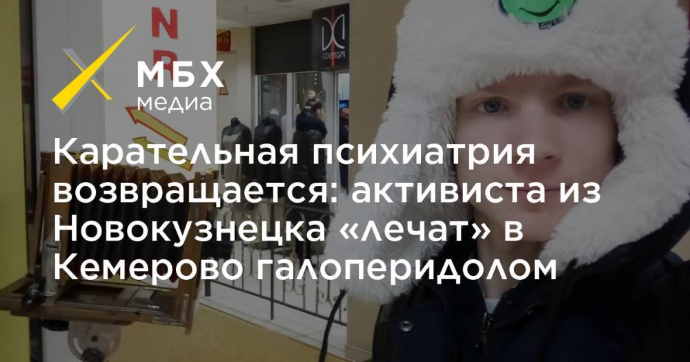 Карательная психиатрия возвращается: активиста из Новокузнецка «лечат» в Кемерово галоперидолом