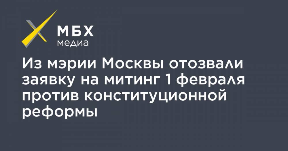 Из мэрии Москвы отозвали заявку на митинг 1 февраля против конституционной реформы