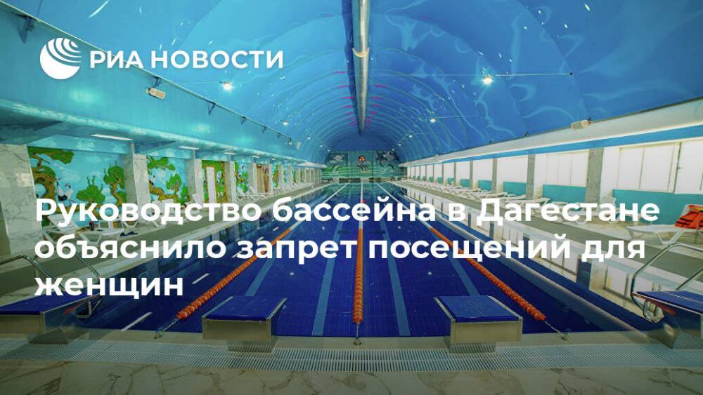 Руководство бассейна в Дагестане объяснило запрет посещений для женщин