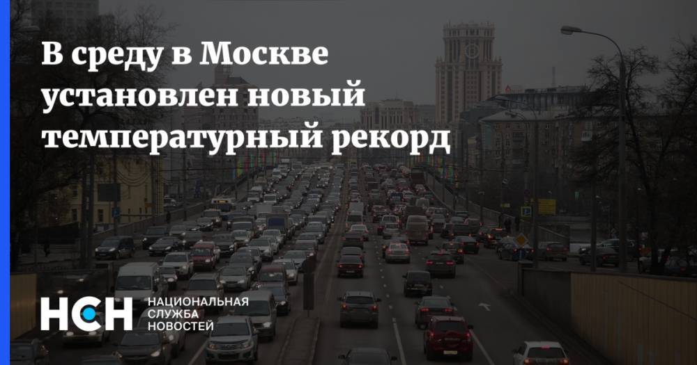В среду в Москве установлен новый температурный рекорд