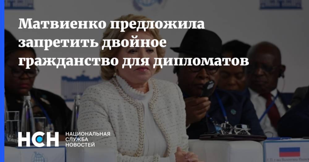 Матвиенко предложила запретить двойное гражданство для дипломатов