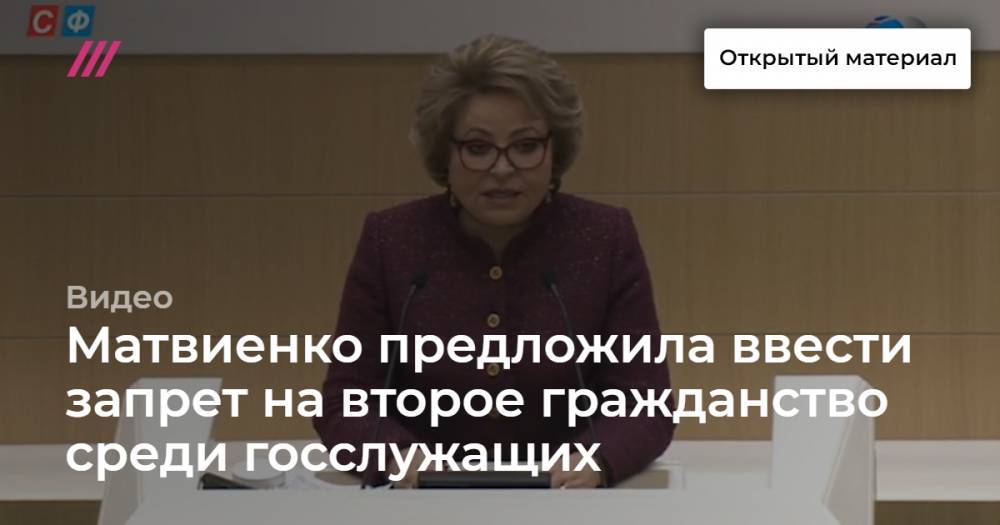 Матвиенко предложила ввести запрет на второе гражданство среди госслужащих