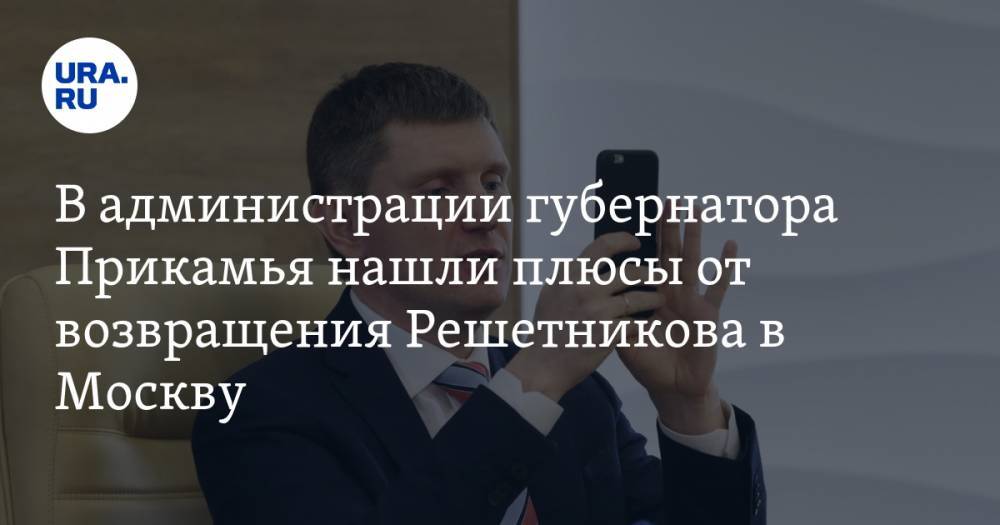 В администрации губернатора Прикамья нашли плюсы от возвращения Решетникова в Москву