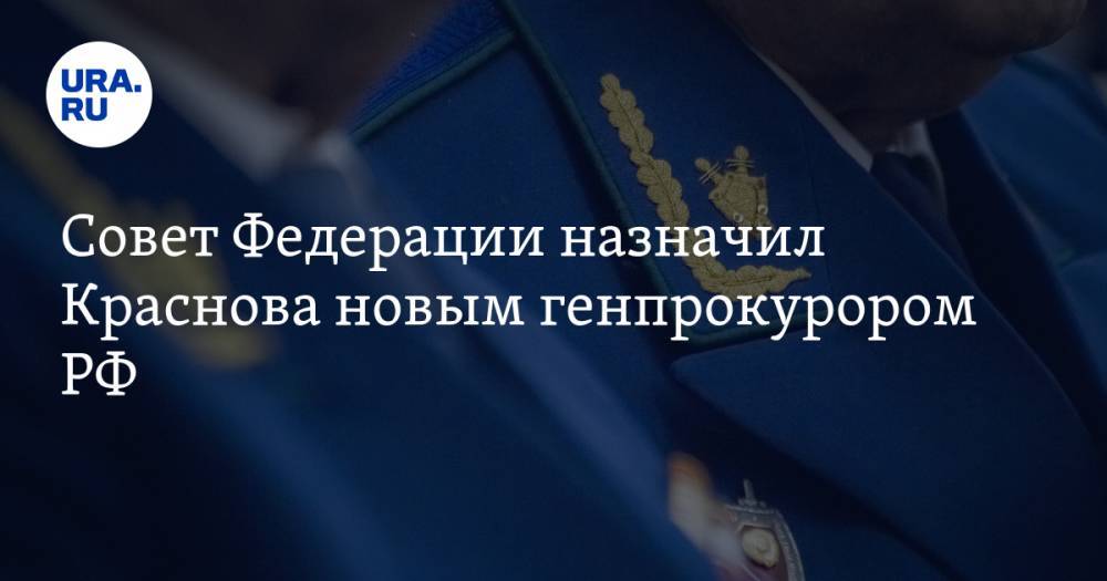 Совет Федерации назначил Краснова новым генпрокурором РФ