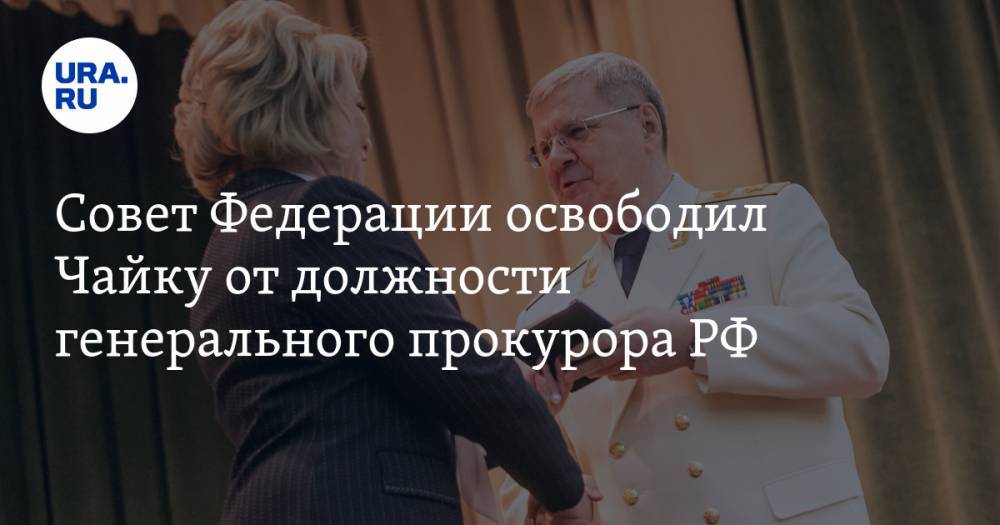 Совет Федерации освободил Чайку от должности генерального прокурора РФ