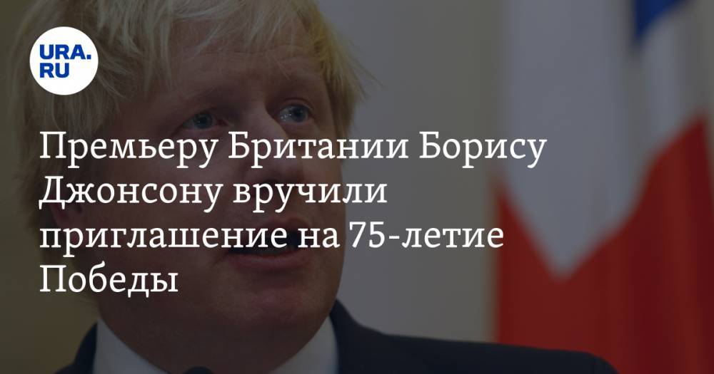 Премьеру Британии Борису Джонсону вручили приглашение на 75-летие Победы