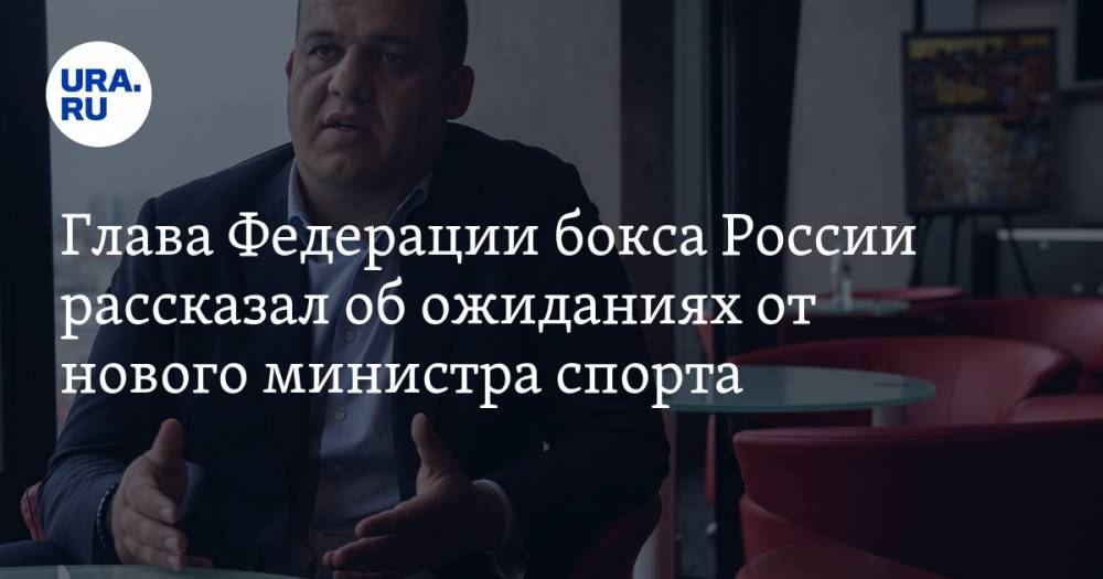 Глава Федерации бокса России рассказал об ожиданиях от нового министра спорта