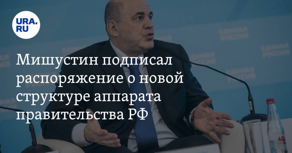 Мишустин подписал распоряжение о новой структуре аппарата правительства РФ