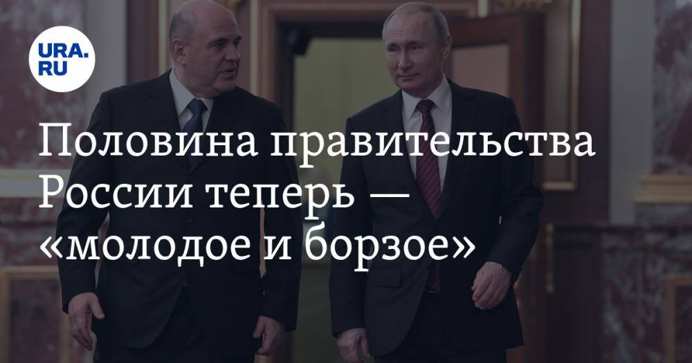 Половина правительства России теперь — «молодое и борзое»