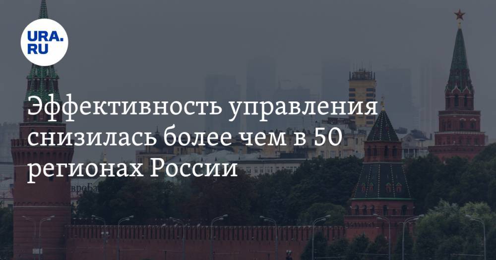 Эффективность управления снизилась более чем в 50 регионах России