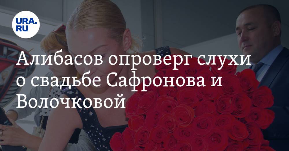 Алибасов опроверг слухи о свадьбе Сафронова и Волочковой