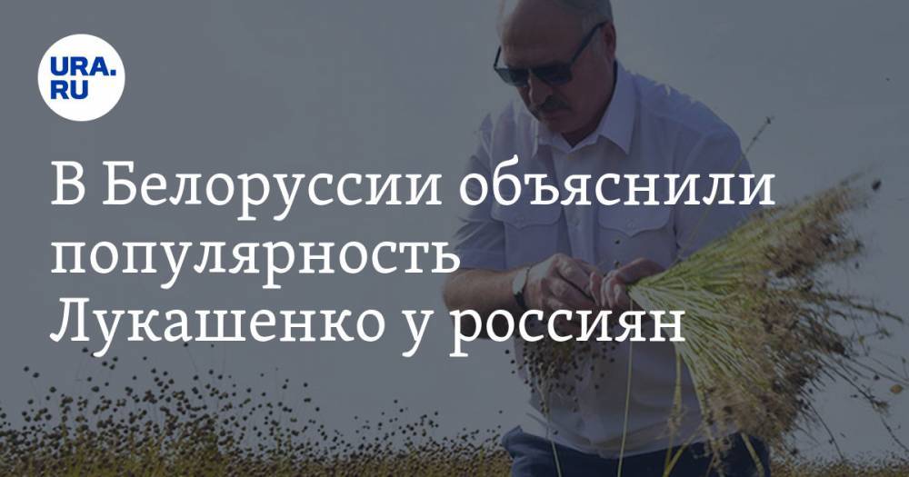 В Белоруссии объяснили популярность Лукашенко у россиян