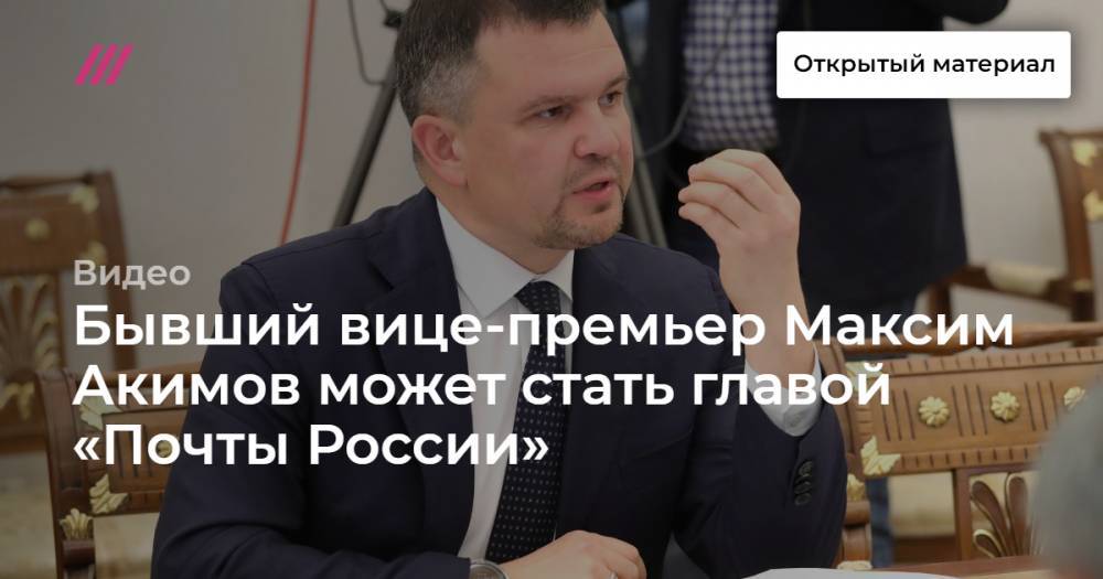 Бывший вице-премьер Максим Акимов может стать главой «Почты России»