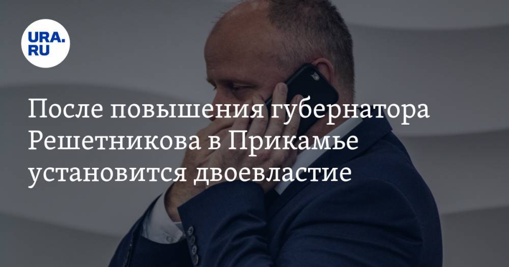 После повышения губернатора Решетникова в Прикамье установится двоевластие