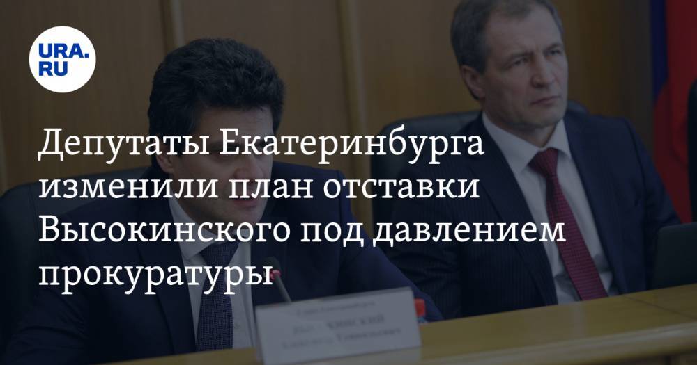 Депутаты Екатеринбурга изменили план отставки Высокинского под давлением прокуратуры