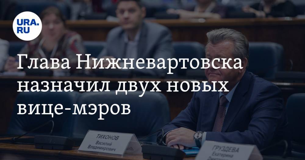 Глава Нижневартовска назначил двух новых вице-мэров