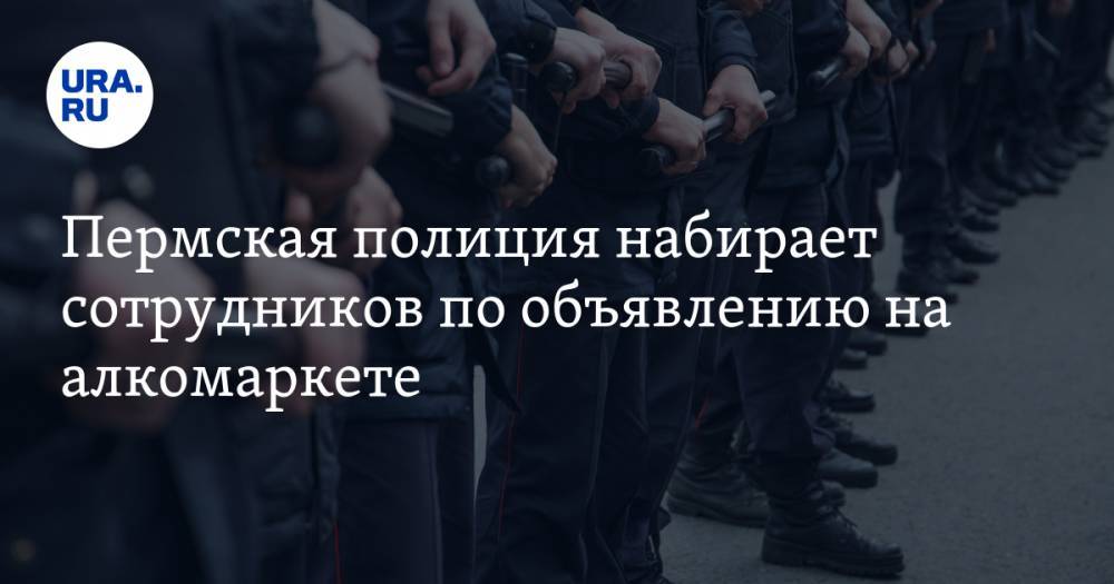 Пермская полиция набирает сотрудников по объявлению на алкомаркете. ФОТО