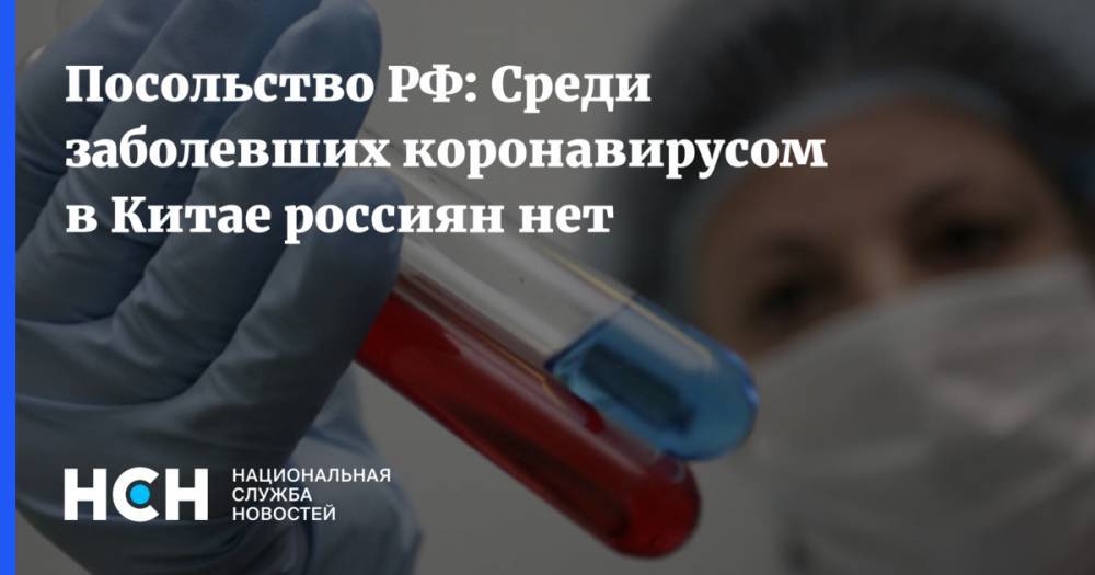 Посольство РФ: Среди заболевших коронавирусом в Китае россиян нет