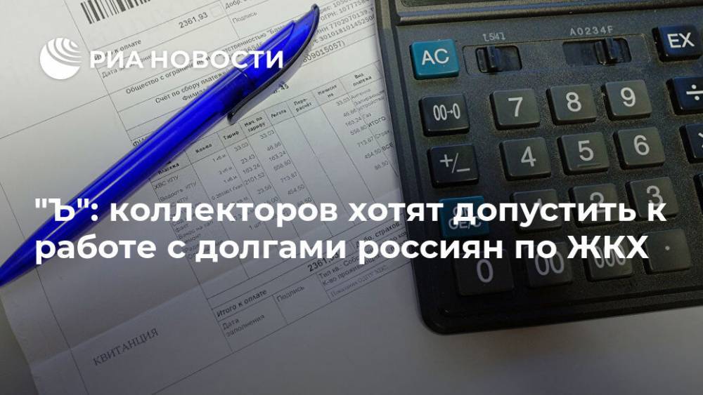 "Ъ": коллекторов хотят допустить к работе с долгами россиян по ЖКХ