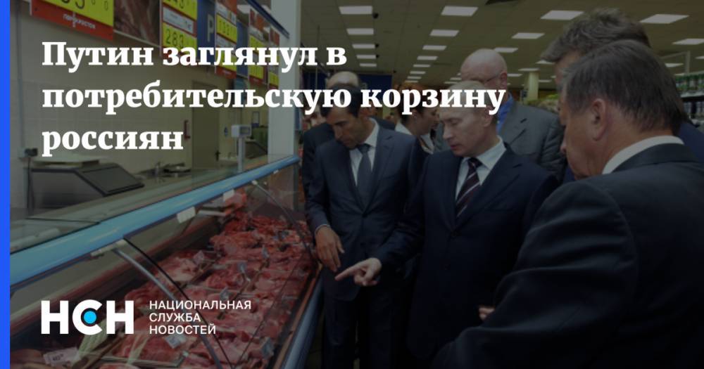 Путин заглянул в потребительскую корзину россиян