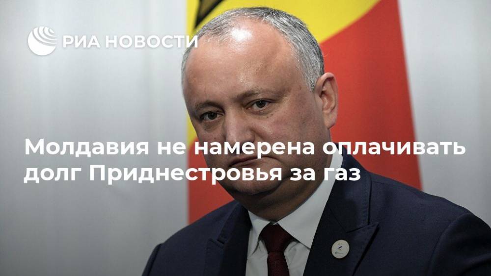 Молдавия не намерена оплачивать долг Приднестровья за газ