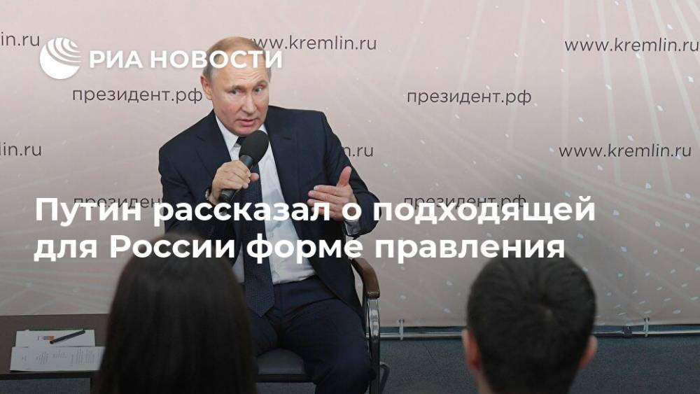 Путин рассказал о подходящей для России форме правления