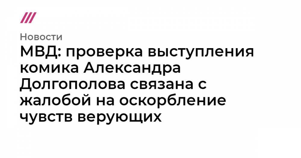 МВД: проверка выступления комика Александра Долгополова связана с жалобой на оскорбление чувств верующих