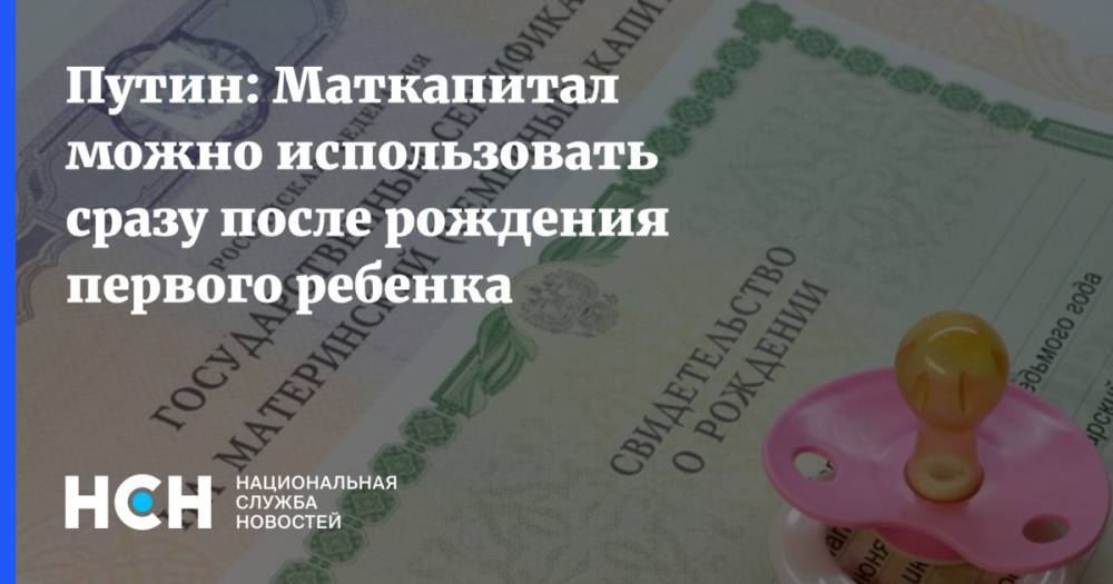 Путин: Маткапитал можно использовать сразу после рождения первого ребенка