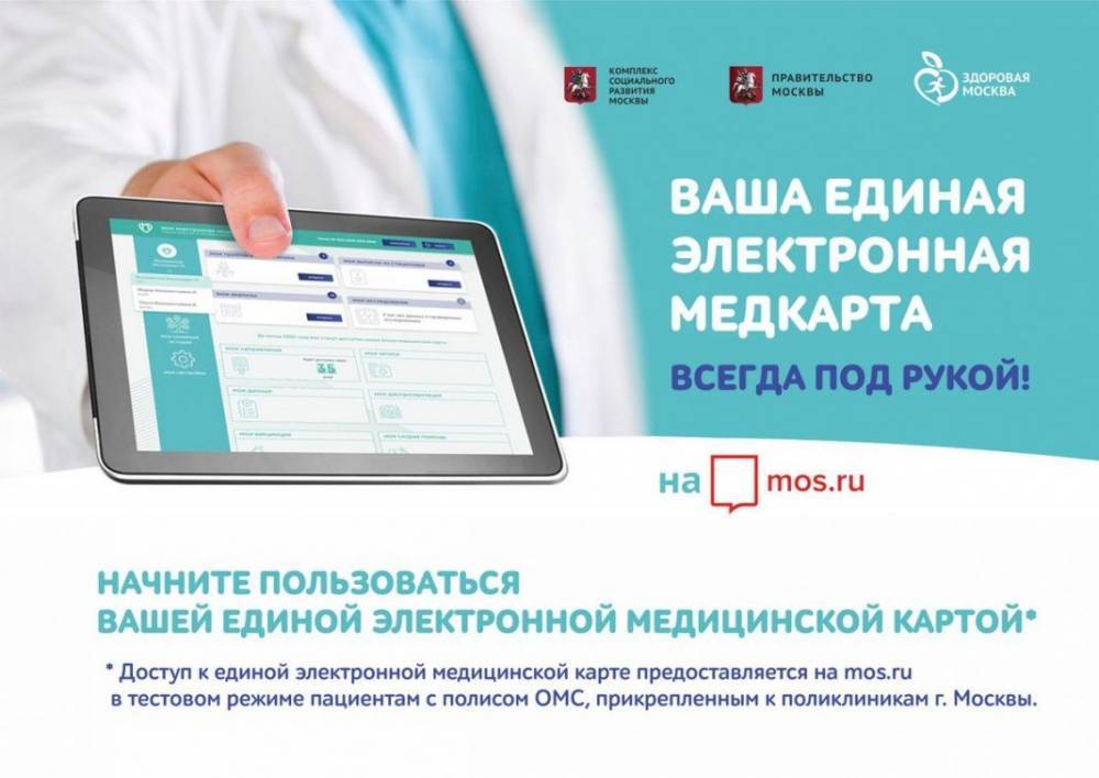 Доступ к электронной медицинской карте запросили 20 тысяч москвичей