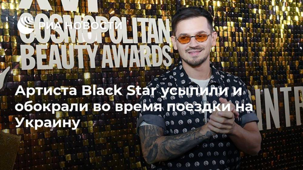 Артиста Black Star усыпили и обокрали во время поездки на Украину