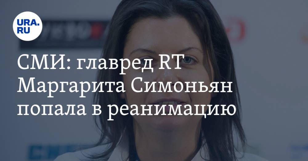 СМИ: главред RT Маргарита Симоньян попала в реанимацию