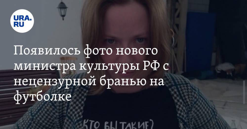 Появилось фото нового министра культуры РФ с нецензурной бранью на футболке