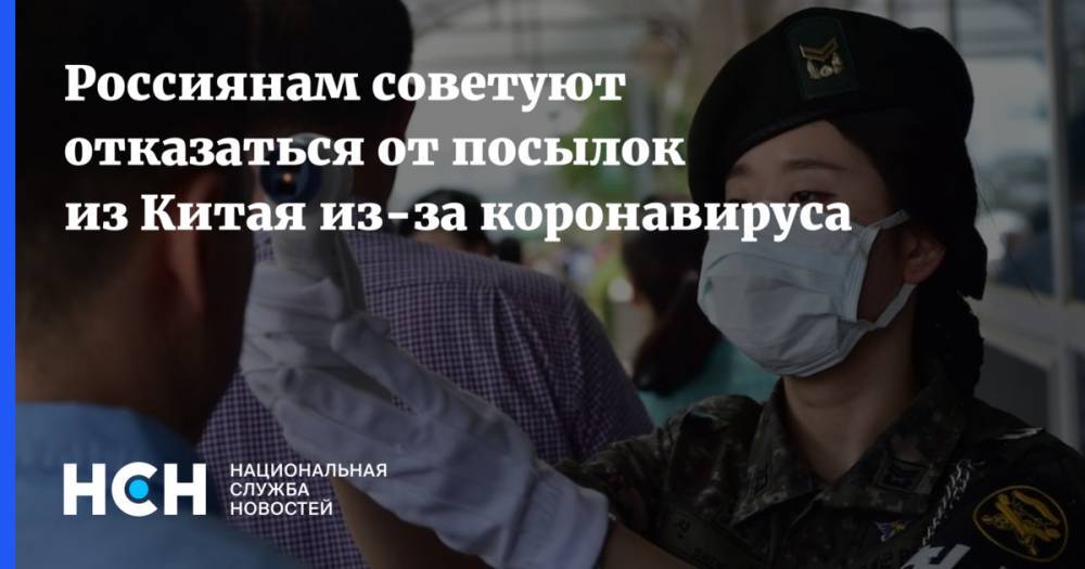 Россиянам советуют отказаться от посылок из Китая из-за коронавируса