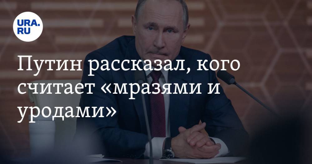 Путин рассказал, кого считает «мразями и уродами»