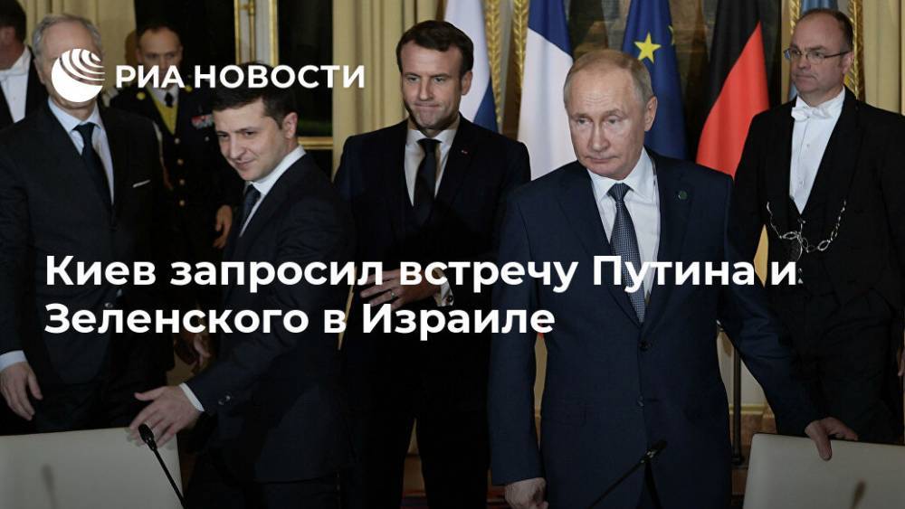 Киев запросил встречу Путина и Зеленского в Израиле